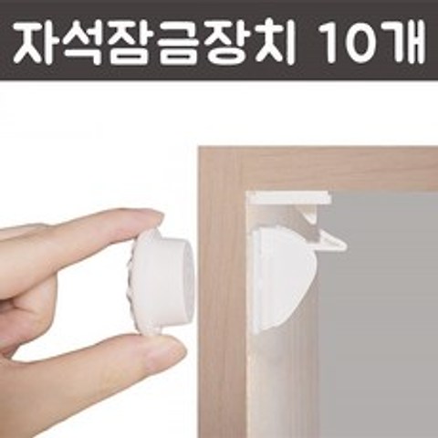 SH [10개] 자석 서랍 안전 잠금 장치 유아 아기 문 열림 방지 도어 서랍장 싱크대 고정