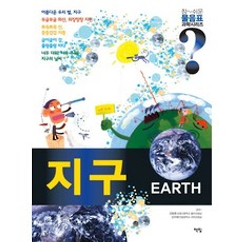 지구(EARTH), 물음표과학지구, 책빛