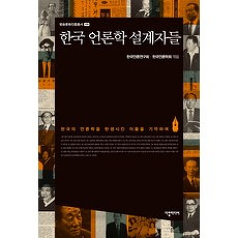 한국 언론학 설계자들:한국의 언론학을 탄생시킨 이들을 기억하며, 다할미디어