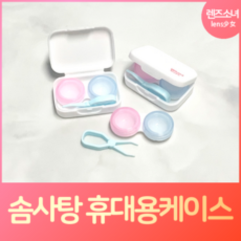 렌즈소녀 솜사탕 휴대용 소프트렌즈케이스 콘택트렌즈통, 1개, 화이트(렌즈케이스+렌즈집게 포함)