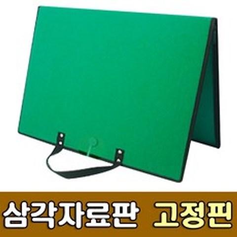 [청양토이] 삼각자료판 고정핀 초록 - 찍찍이판 융판 벨크로판