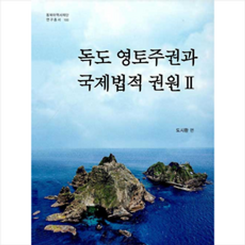 동북아역사재단 독도 영토주권과 국제법적 권원 2 +미니수첩제공, 도시환