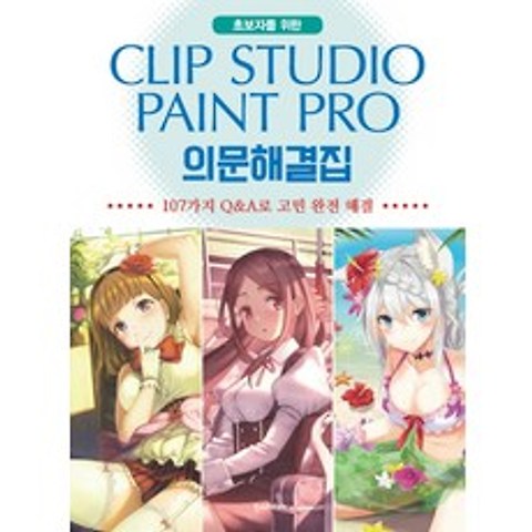 초보자를 위한 Clip Studio Paint Pro(클립 스튜디오 페인트 프로) 의문해결집:107가지 Q&A로 고민 완전 해결, 한스미디어