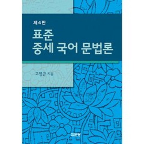 표준중세 국어문법론 (제4판 양장), 집문당