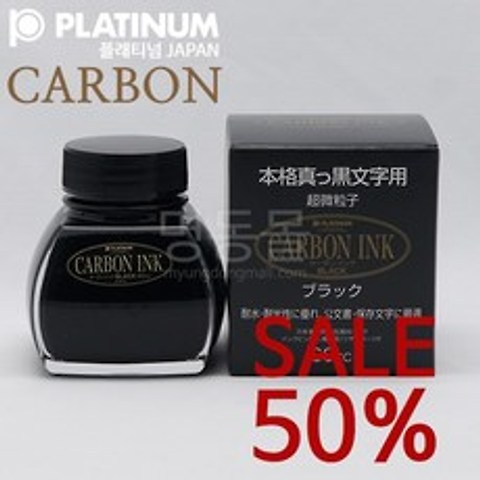 PLATINUM 플래티넘 카본 블랙 병잉크(60ml) CARBON INK 카본잉크