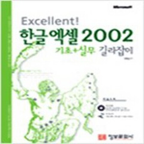 (새책) Excellent 한글 엑셀 2002 기초 n 실무 길라잡이, Excellent 한글 엑셀 2002 기초 n 실무 길