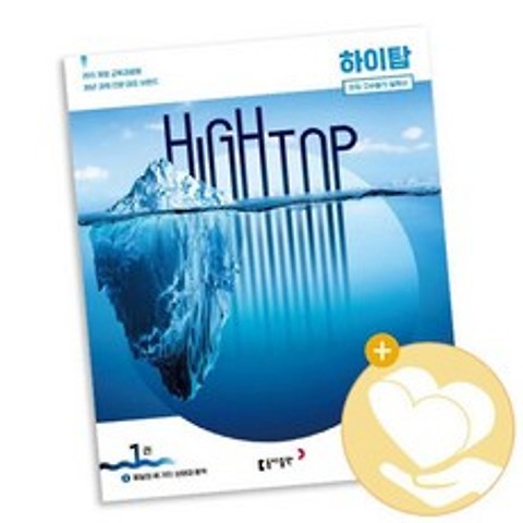 HIGH TOP 하이탑 고등학교 화학2 2021년용 / 동아출판 사2