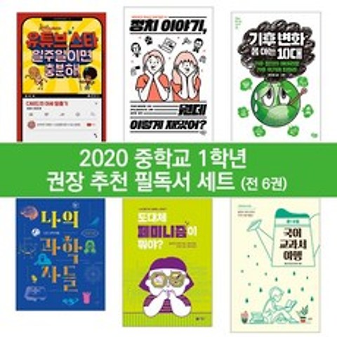 2020 중학교 1학년 권장 추천 필독서 세트 (전 6권)
