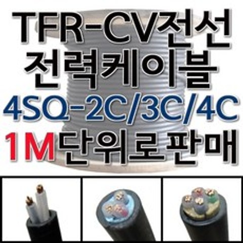TFR-CV 절연 전력 케이블 CV 전선 4SQ 2C 3C 4C