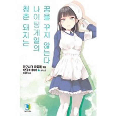 청춘 돼지는 나이팅게일의 꿈을 꾸지 않는다 청춘 돼지는 나이팅게일의 꿈을 꾸지 않는다+사은품