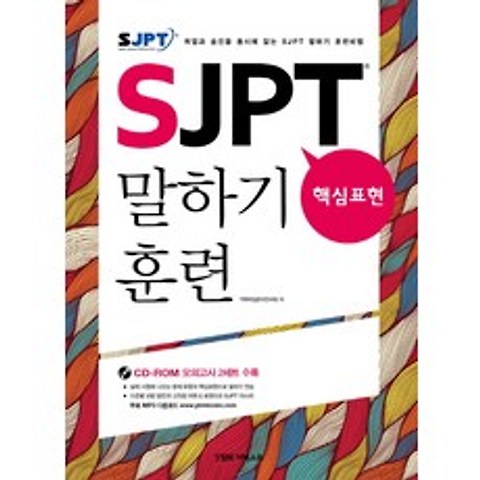 SJPT 핵심표현 말하기 훈련:취업과 승진을 동시에 잡는 SJPT 말하기 훈련비법, 더텍스트