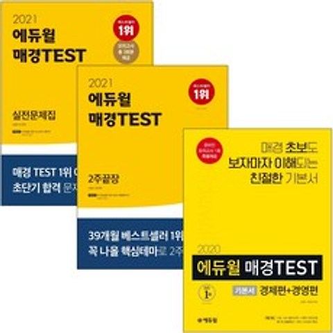 에듀윌 매경 TEST 테스트 2주끝장 기본서 실전 문제집 최신간, 매경TEST 실전문제집(2021)