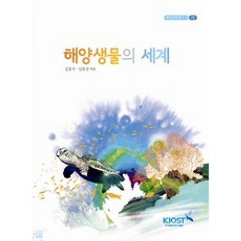 해양생물의 세계, 한국해양과학기술원
