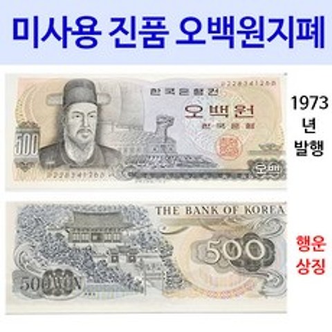 오백원지폐/보관용비닐봉투/미사용진품