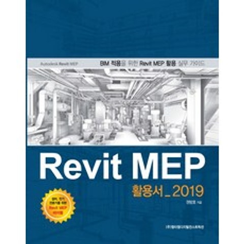 Revit Mep 활용서(2019):BIM 적용을 위한 Revit MEP 활용 실무 가이드, 엠티엠디지털컨스트럭션
