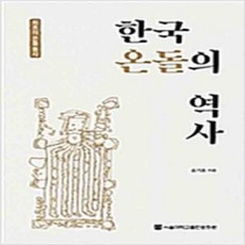 (새책) 한국 온돌의 역사