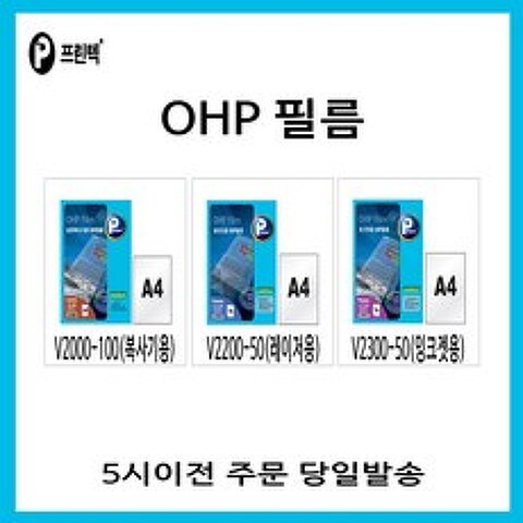 프린텍 OHP 필름 복사기용/레이저용/잉크젯용 [5시이전주문 당일발송], V2200-50