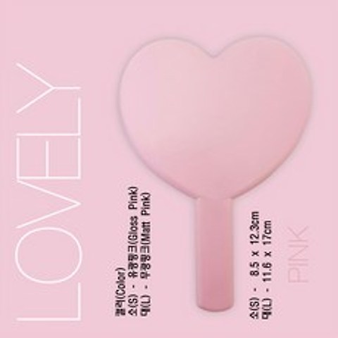 라베끄 러블리 하트 뷰티 여행용 휴대용 미용 메이크업 화장 공주 손거울(대) 여친생일선물 한국산결혼기념품 Heart hand mirror(L), 1개, 핑크(pink)