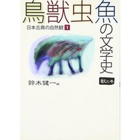 조수 벌레 물고기의 문학사 - 일본 고전의 자연관 <1> 짐승의 권, 단일옵션, 단일옵션