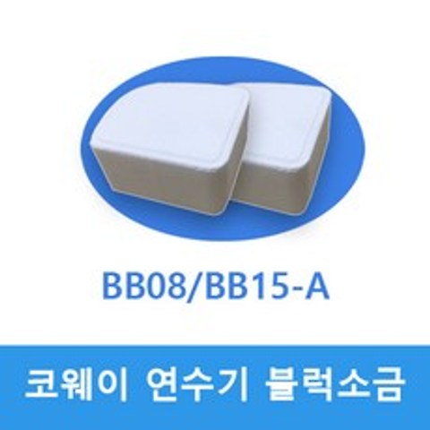 BB08/BB15-A 코웨이 연수기 블럭소금(재생제)정제염 한박스 두개