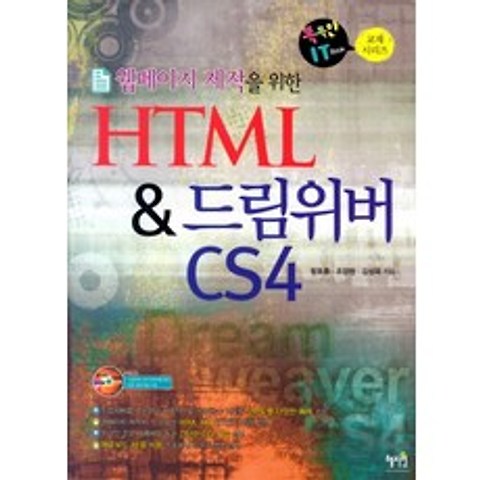 웹페이지 제작을 위한 HTML 드림위버 CS4, 혜지원