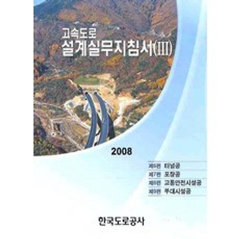 고속도로설계실무지침서. 3(2008), 한국도로공사