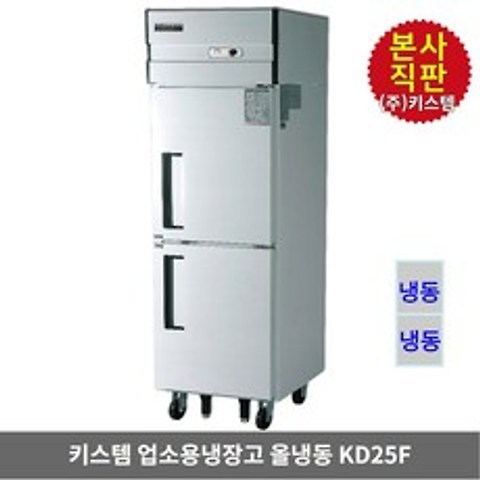 키스템 업소용냉장고 25박스 KD25F 올냉동 올스텐 2도어, KIS-KD25F