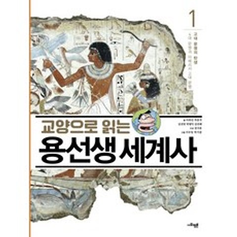 교양으로 읽는 용선생 세계사. 1: 고대 문명의 탄생:4대 문명과 아메리카 고대 문명, 사회평론