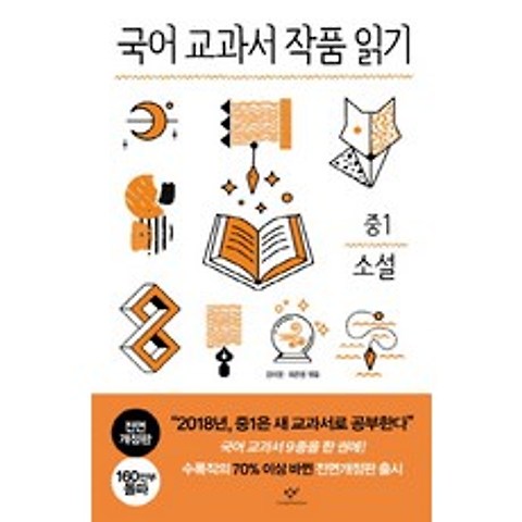 국어 교과서 작품 읽기: 중1 소설, 창비