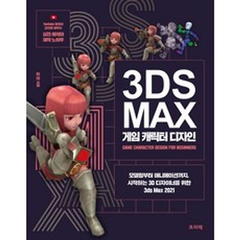 3ds Max 게임 캐릭터 디자인:모델링부터 애니메이션까지 시작하는 3D 디자이너를 위한 3ds Max 2021, 프리렉, 9788965402879, 김현 저
