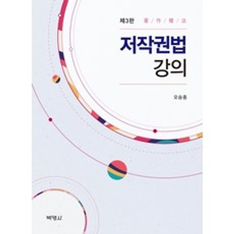 저작권법 강의, 박영사