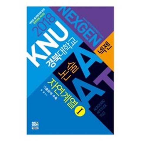 넥젠 경북대학교 논술 AAT: 자연계열. 1(2018):기출문제 수록, 넥젠북스