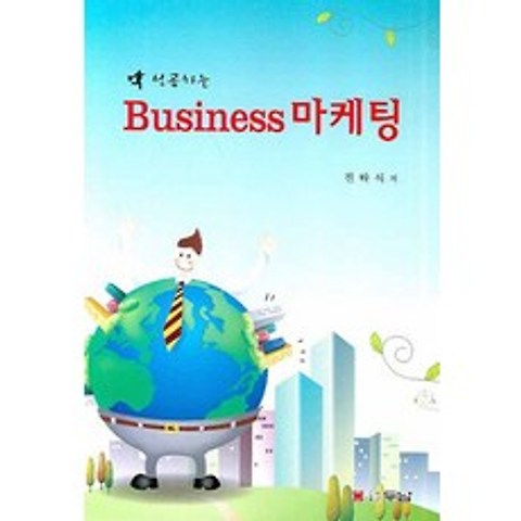 성공하는 BUSINESS 마케팅, 두남