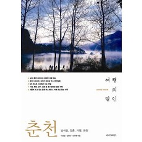 춘천 여행의 달인:남이섬 강촌 가평 화천, 리더스하우스