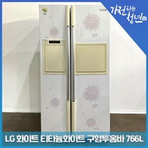 LG 전자 디오스 화이트 티타늄화이트 구형 투홈바 양문형냉장고 중고냉장고 766L, R-S776LD
