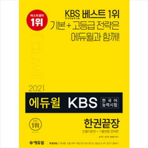 에듀윌 2021 KBS한국어능력시험 한권끝장 + 미니노트 증정