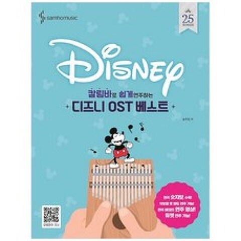 [삼호뮤직] 칼림바로 쉽게 연주하는 디즈니 OST 베스트