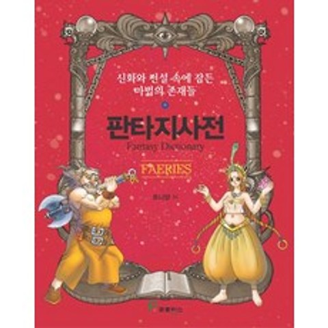 판타지사전:FAERIES, 프로방스