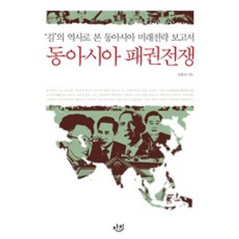 동아시아 패권전쟁:길의 역사로 본 동아시아 미래전략 보고서, 자리
