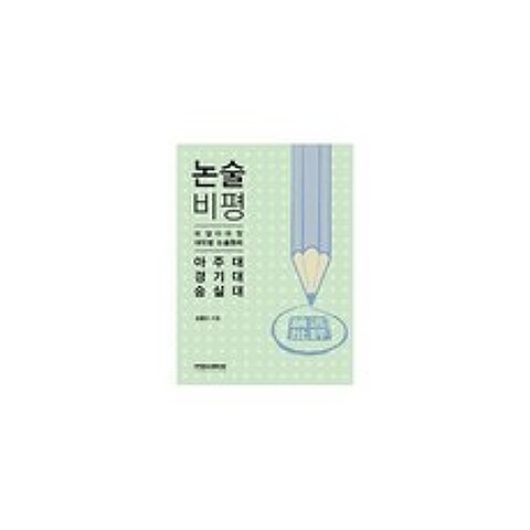 2012 논술 비평 : 아주대.경기대.숭실대