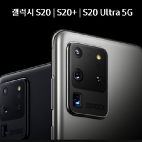 삼성[갤럭시S20] 갤럭시S20, LG U+ 기기변경