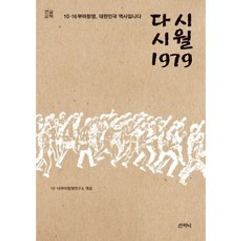 시월 1979(큰글씨책):10·16부마항쟁 대한민국 역사입니다, 산지니