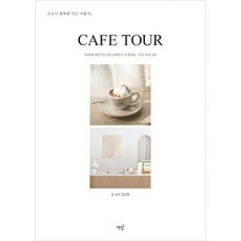 Cafe Tour 카페 투어