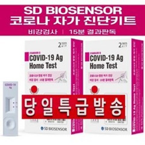 [온라인 공식판매점] SD바이오센서 코로나자가검사키트 2SET(4개입)- 식약처 공식(4인 기준), 2SET (4개입)
