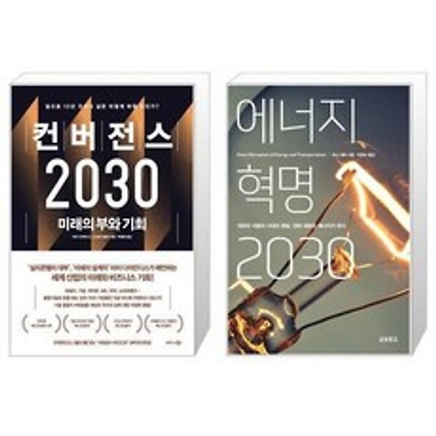컨버전스 2030 + 에너지 혁명 2030 (마스크제공)