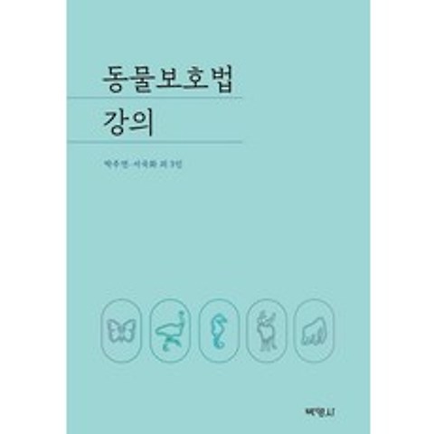 동물보호법 강의, 박영사