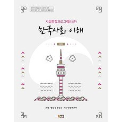 사회통합프로그램(KIIP) 한국사회 이해: 심화, 박영스토리