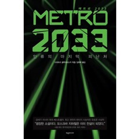 METRO 2033(메트로 2033):인류의 마지막 피난처, 제우미디어