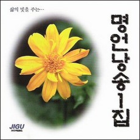 (CD) V.A - 삶의 빛을 주는 명언낭송 1집 (시낭송), 단품
