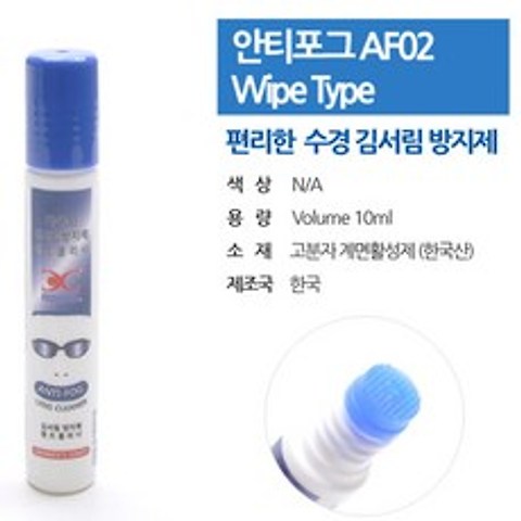 아쿠윈 안티포그액 와이퍼타입 김서림방지제 AF02